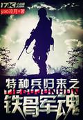 特种兵之铁血军神