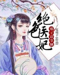 绝色王妃