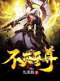 不灭至尊战王创世中文网