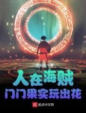人在海贼门门果实玩出花免费