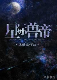 星际帝王攻