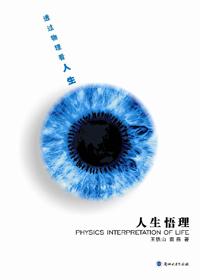 人生悟理透过物理看人生问题