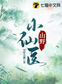 山野小仙医 苏林