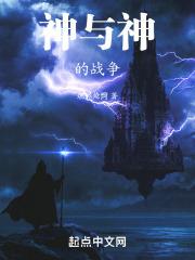 神与神的较量电影
