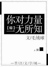 你对力量一无所有知