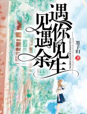 遇见你余生都是你情话