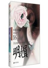 明媚是哪个电视剧里的人?