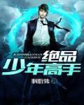 绝品少年高手 苏媚