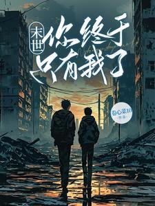 末世终于对我下手了50