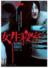 女生寝室5月神