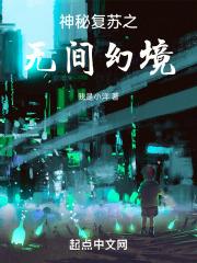 神秘复苏之诡相无间章节目录