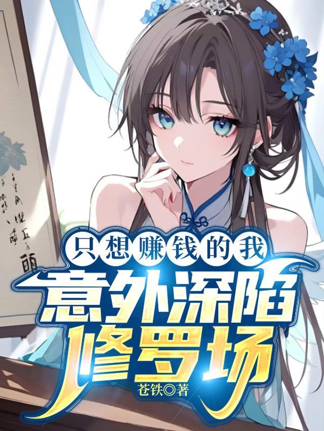 我只想赚钱
