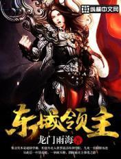 东方领主