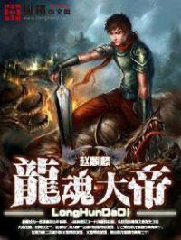 龙魂大帝漫画免费观看下拉式漫画最