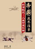 前清秘史细说