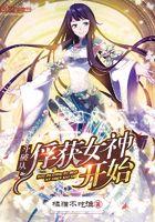 斗破从俘获女神开始无敌