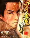 魔童传奇全文阅读