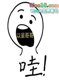 以呈哥哥(骨科h)最新章节_