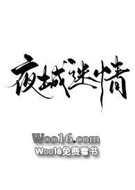 夜城迷情挽月免费阅读