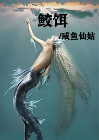 鲛饵h文