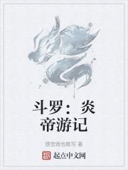 斗罗炎帝模板