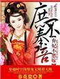 庶不奉陪将军夫人又跑了