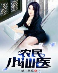 最强小仙农免费阅读