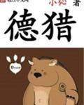 德猎萨组合