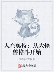 人在奥特开局怪兽