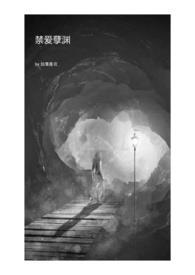 禁爱孽渊全文免费阅读