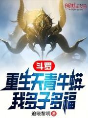 穿越斗罗大陆成为天青牛蟒