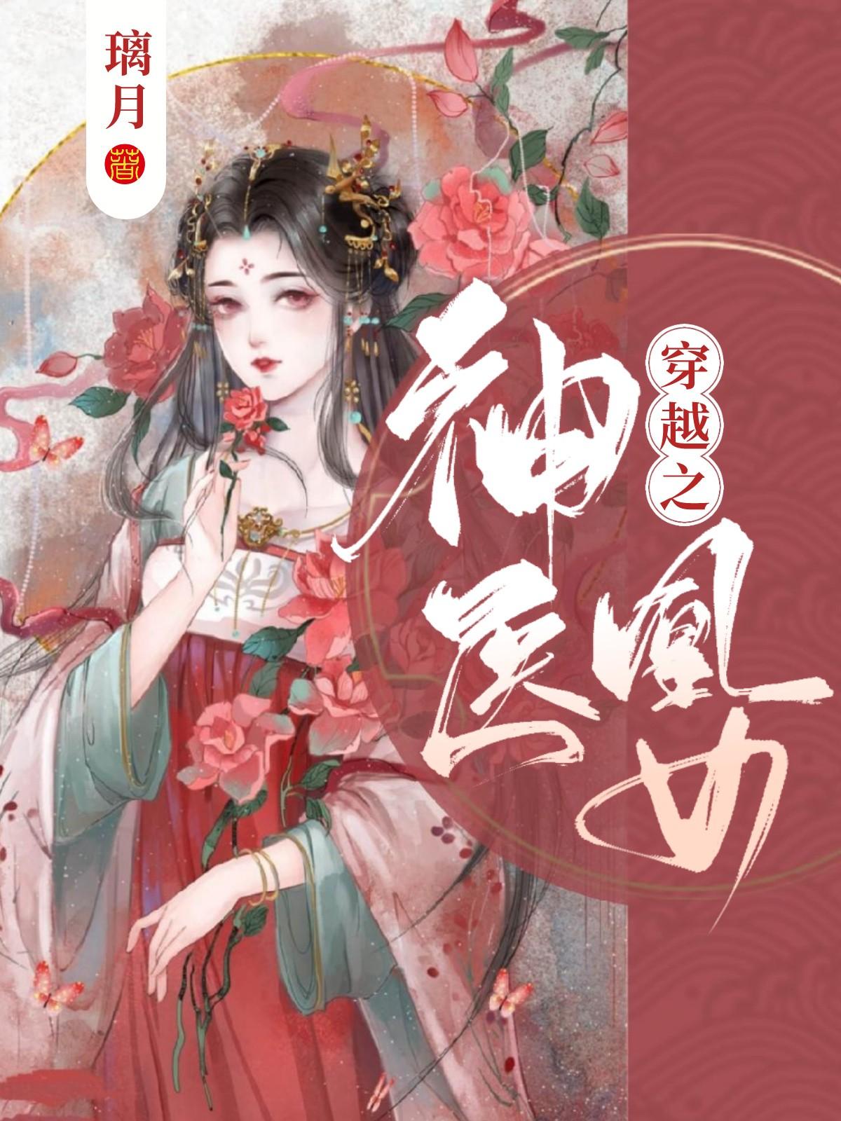 神医凰女