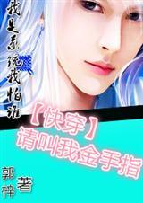 快穿之请叫我女王大人