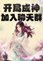 开局成神加入聊天群笔趣阁