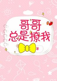 哥哥总是撩我西幻血族骨科h
