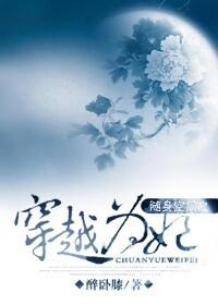 穿越之随身空间宠妃系统