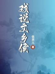 戏说乡音完整版台词