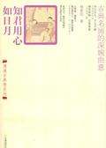 知君用心如日月免费阅读全文