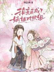 换亲后我成了亲姐姐的对照46