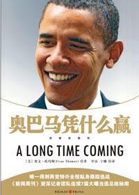 奥巴马为什么会赢得美国大选