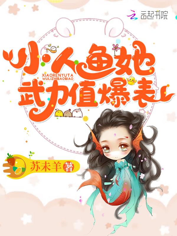小人鱼她武力值爆表百度