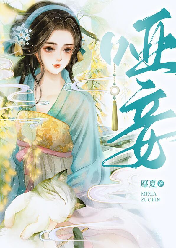 哑妾柳朝朝裴铮全文免费阅读txt