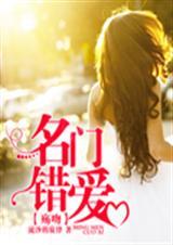 名门宠婚错撩高冷总裁