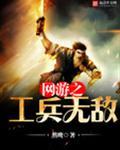 网游之无敌工程师