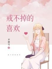 戒不掉的喜欢孩子出生番外