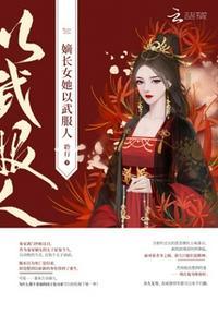 嫡长女她以武服人 聆行