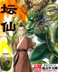 坛仙和家仙