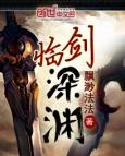剑临诸天无弹窗全文免费阅读