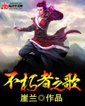 不朽之罪