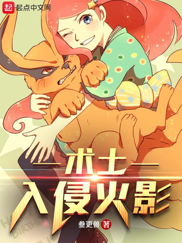 术士入侵火影 未必叁更
